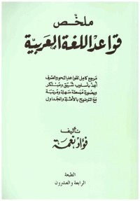 ملخص قواعد اللغة العربية